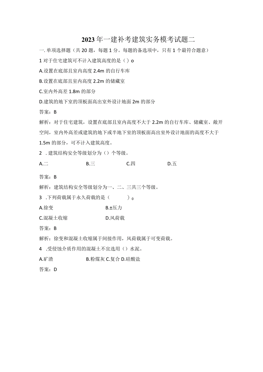 2023一建建筑模考试题2.docx_第1页