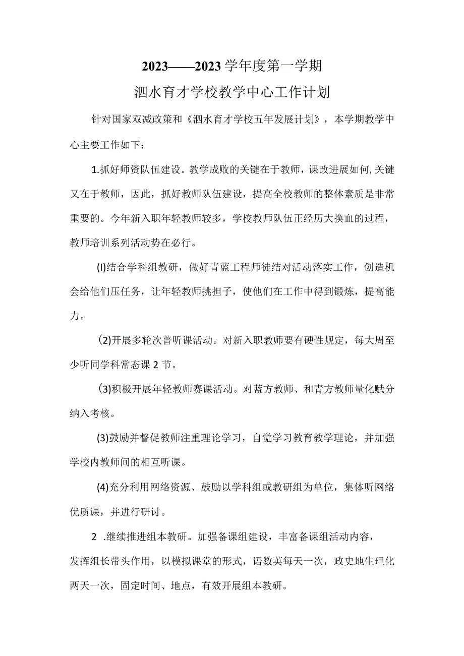 2023——2023学年度第一学期泗水育才学校教学工作计划.docx_第1页