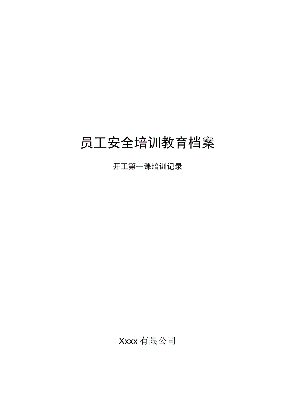 1开工第一课培训记录.docx_第1页