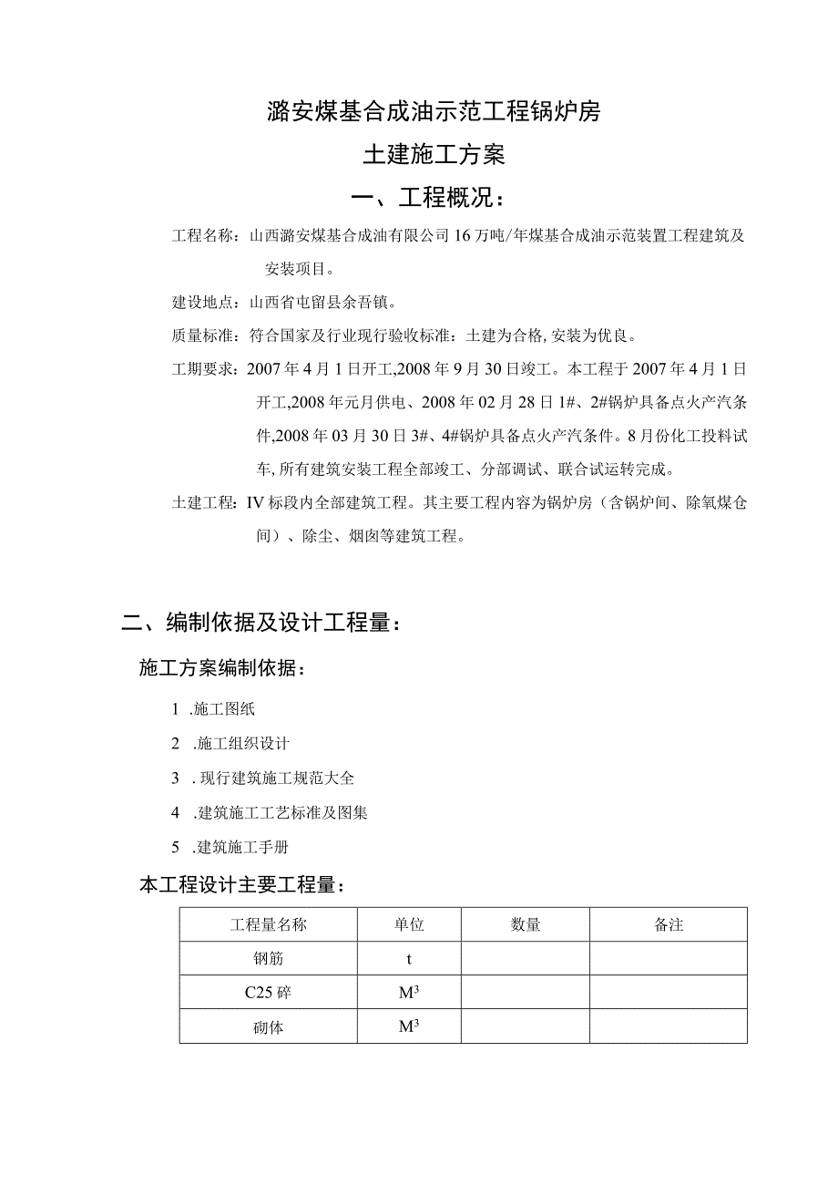 16万吨年煤基合成油示范装置工程建筑和安装项目土建施工方案.docx_第1页