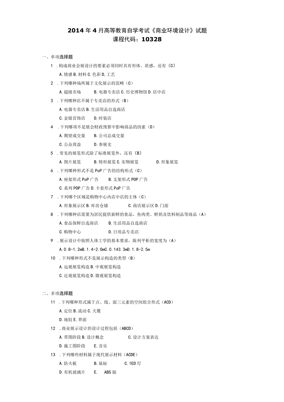 2014年04月自学考试10328商业环境设计试题和答案.docx_第1页