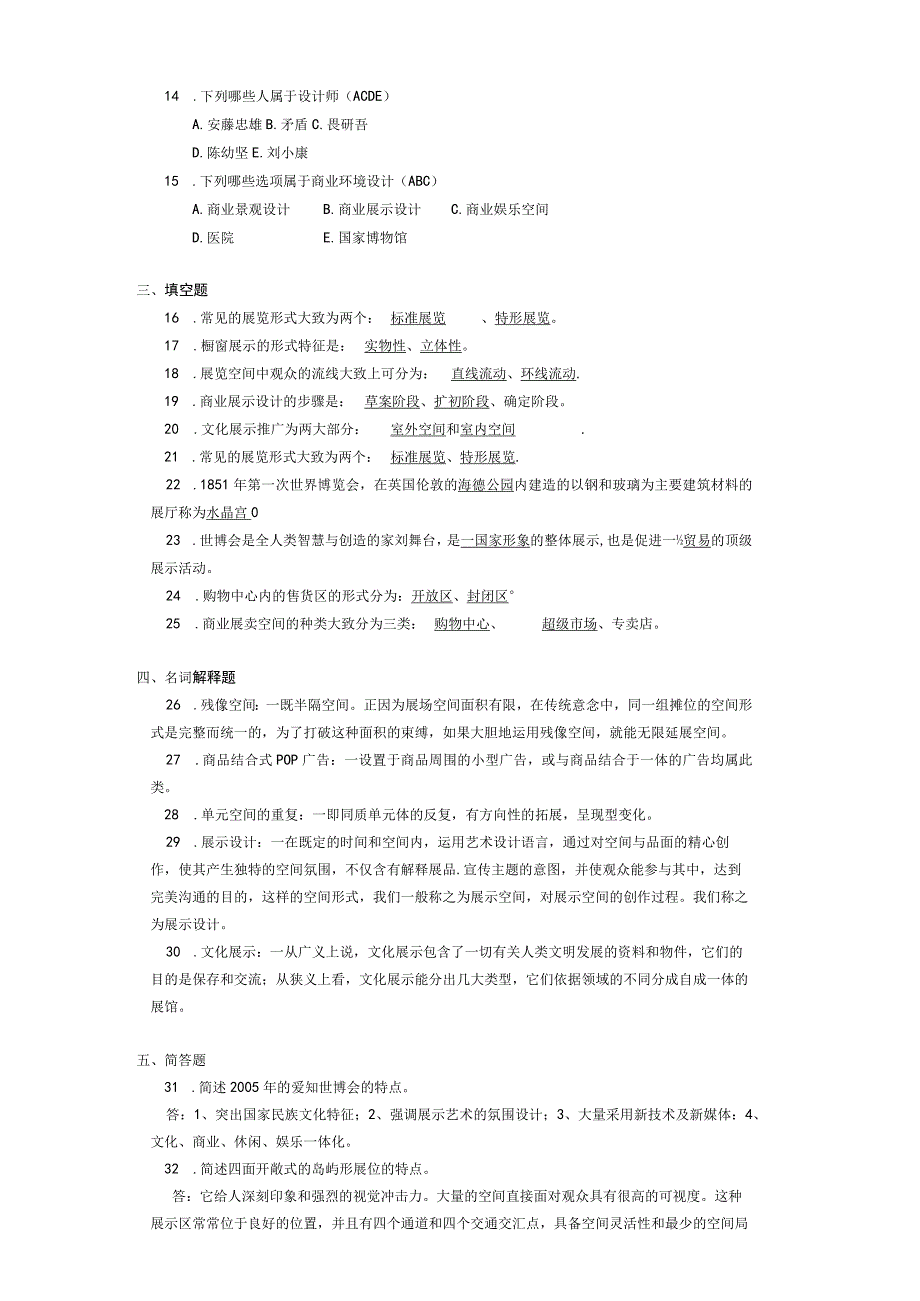 2014年04月自学考试10328商业环境设计试题和答案.docx_第2页