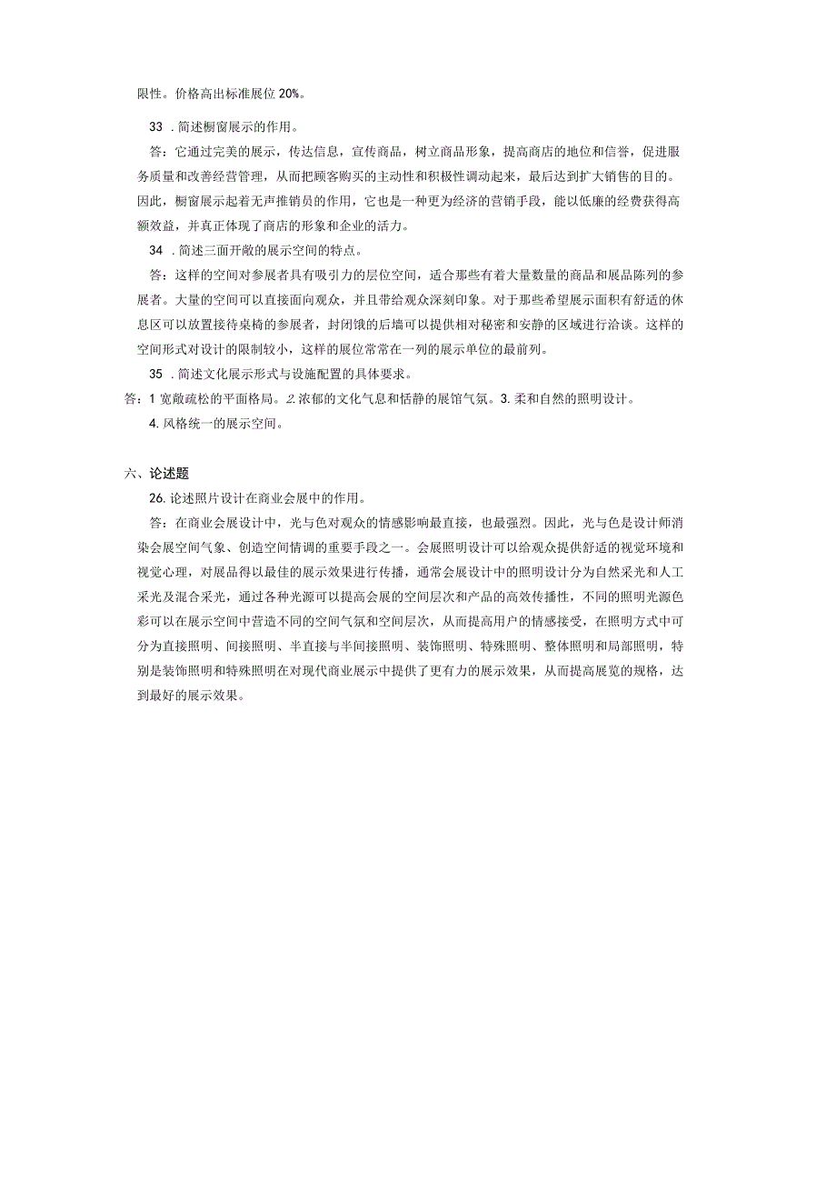 2014年04月自学考试10328商业环境设计试题和答案.docx_第3页