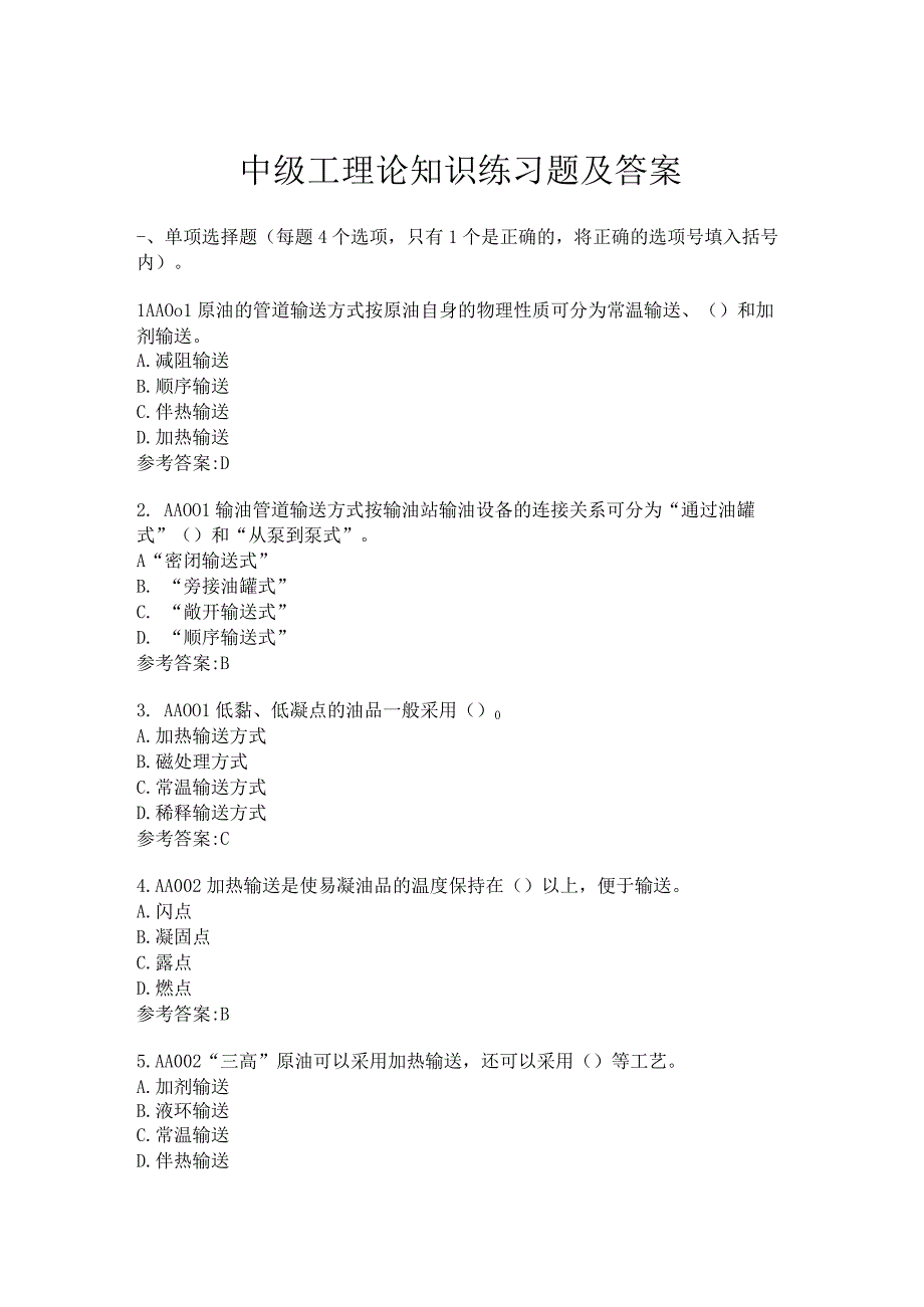 2023422油气管道保护工中级工选择题及答案.docx_第1页