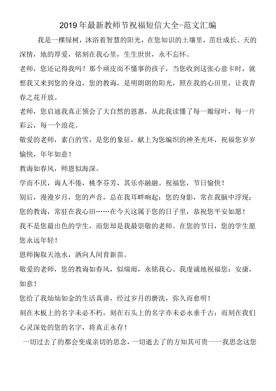 2019年教师节祝福短信大全_00002.docx_第1页