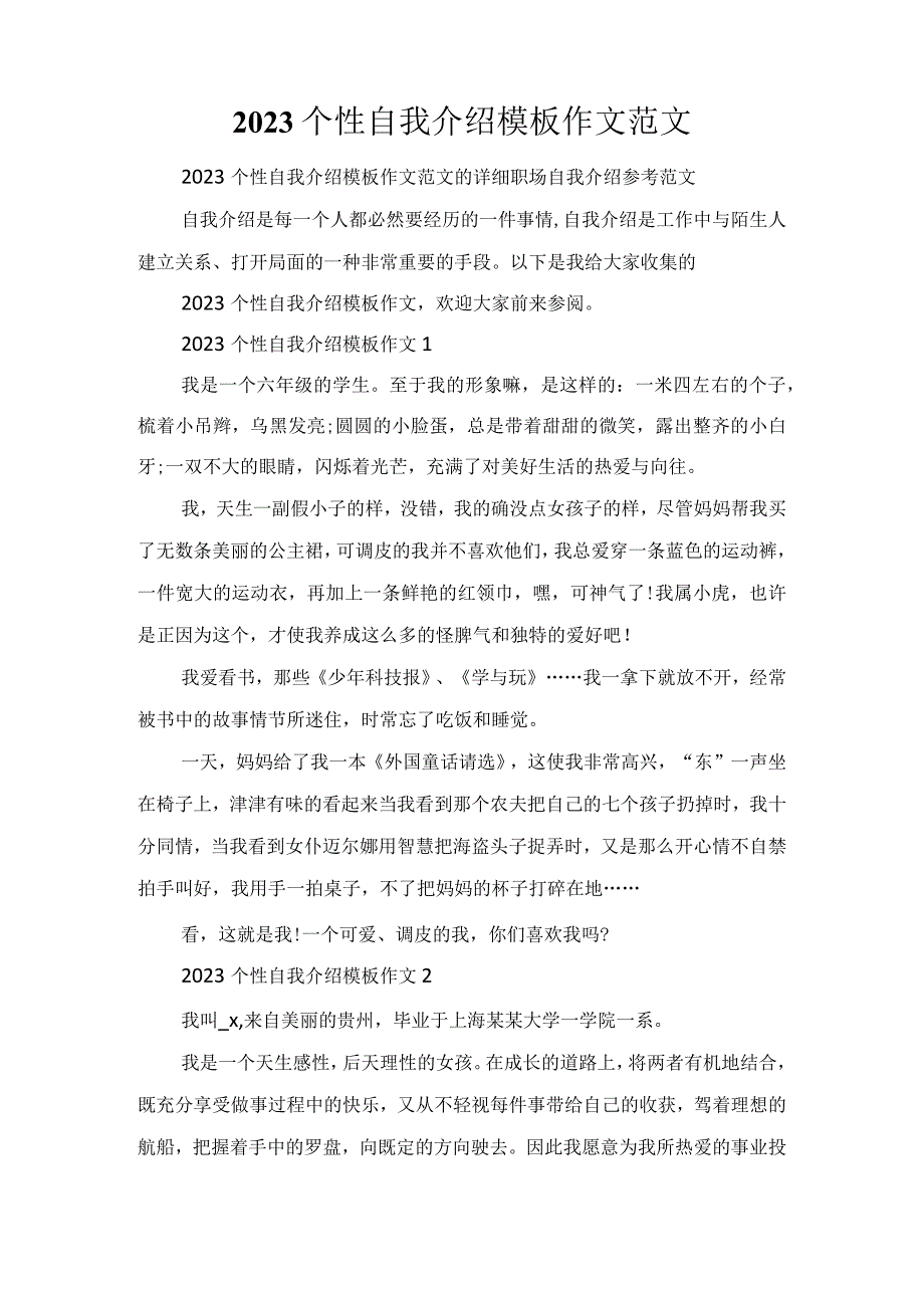 2023个性自我介绍模板作文范文.docx_第1页