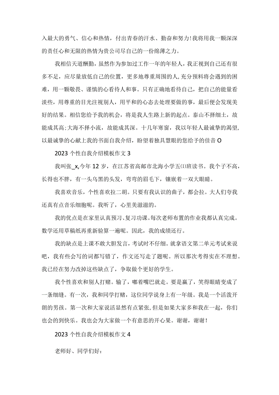 2023个性自我介绍模板作文范文.docx_第2页