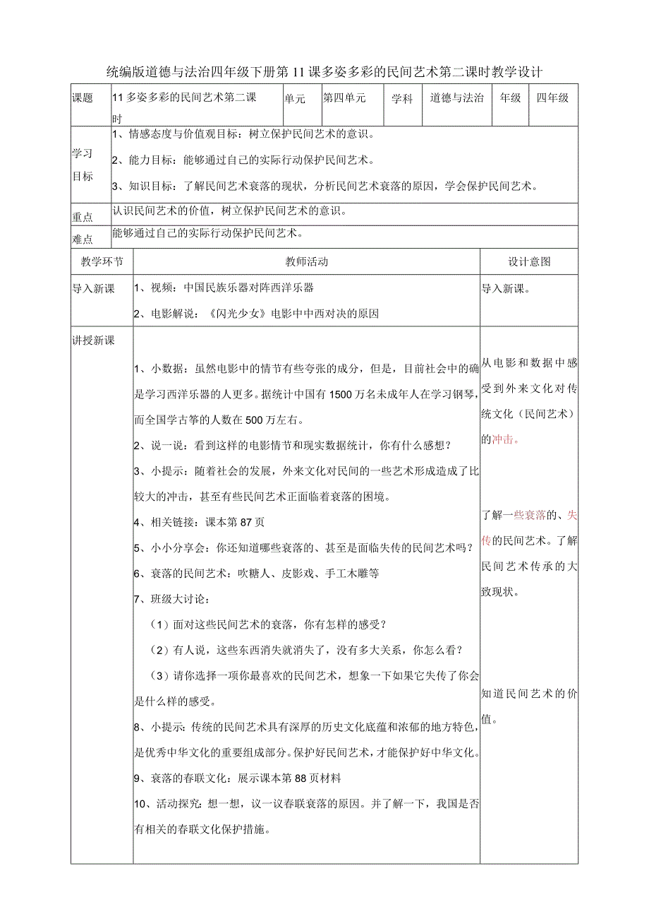 11多姿多彩的民间艺术第二课时教案道德与法治.docx_第1页