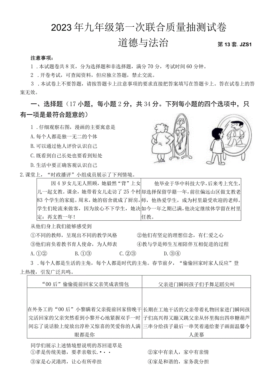 132023年九年级第一次联合质量抽测试卷JZS1学生.docx_第1页