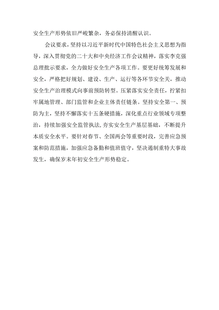 2023111全国安全生产会议精神传达.docx_第2页