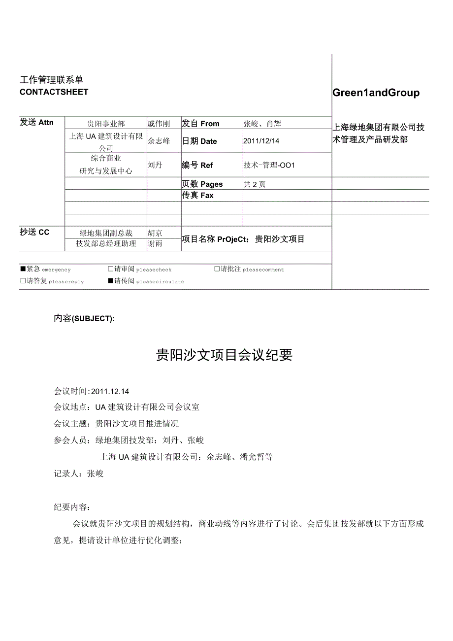 1213贵阳沙文会议纪要.docx_第1页