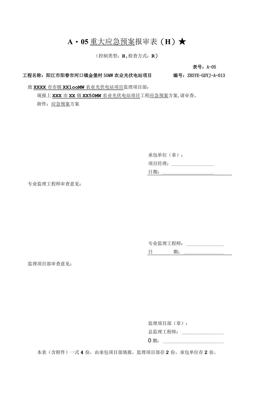 001应急预案报审表.docx_第1页