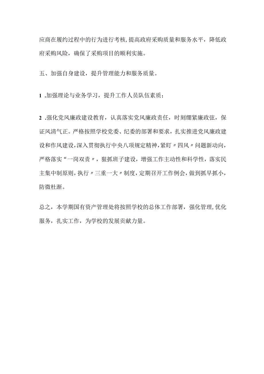 20232年学校国有资产管理处工作总结.docx_第3页