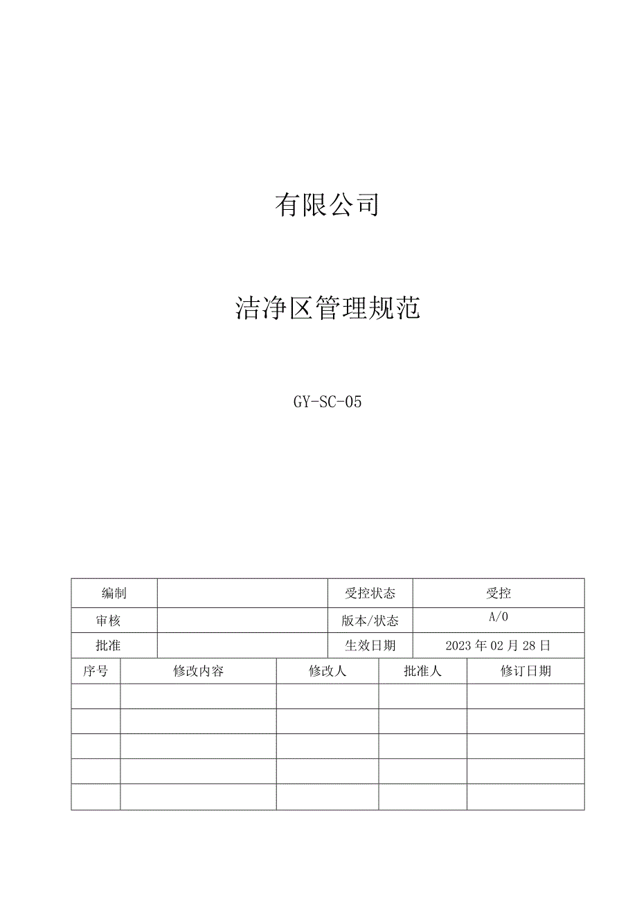 05洁净区管理规范.docx_第1页