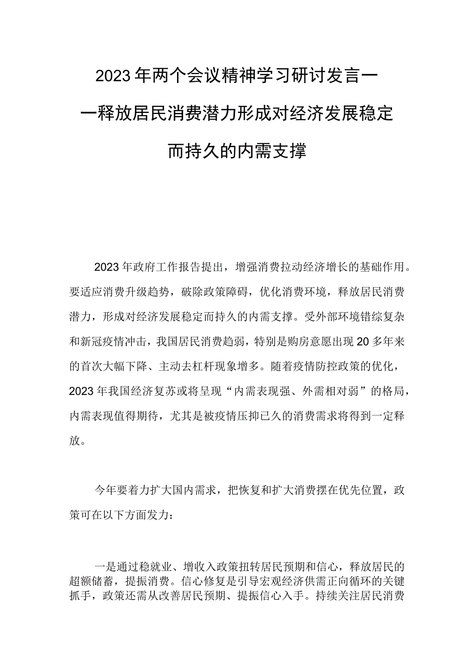 2023两个会议精神学习研讨发言——释放居民消费潜力形成对经济发展稳定而持久的内需支撑.docx_第1页