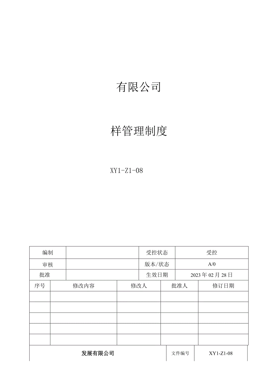 08留样管理制度.docx_第1页