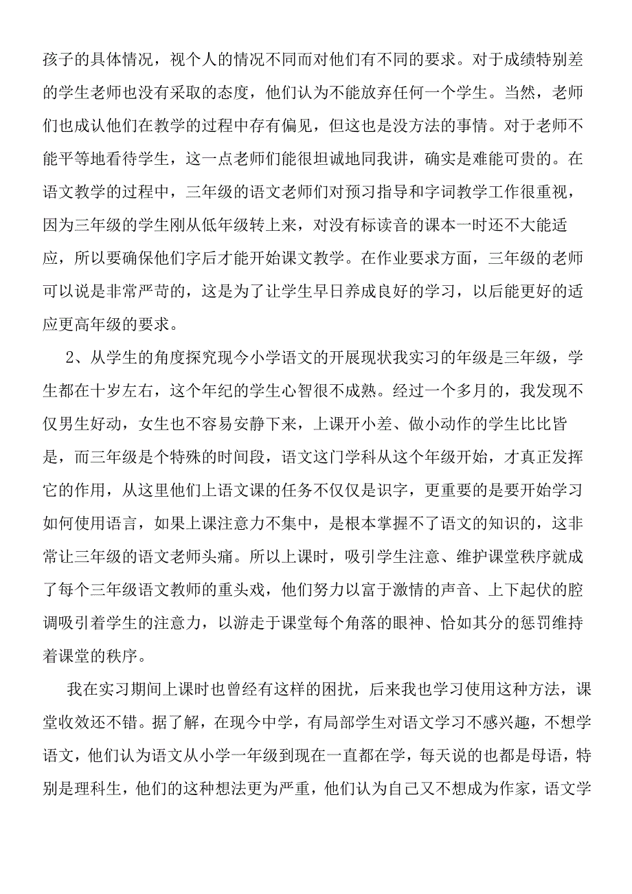 2019年教育实习调查报告范文.docx_第3页