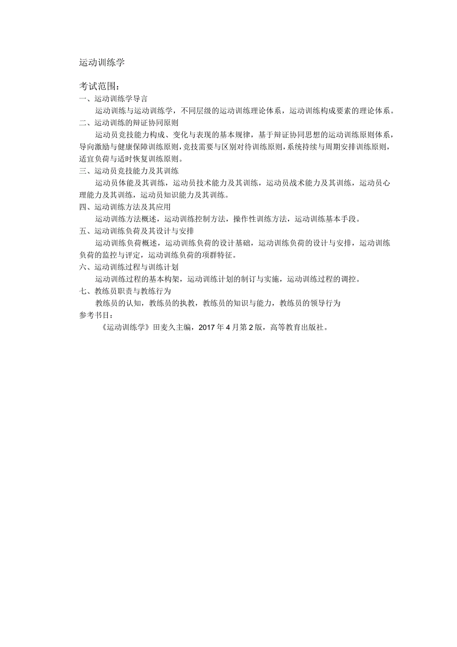 023体育学院考试大纲.docx_第3页