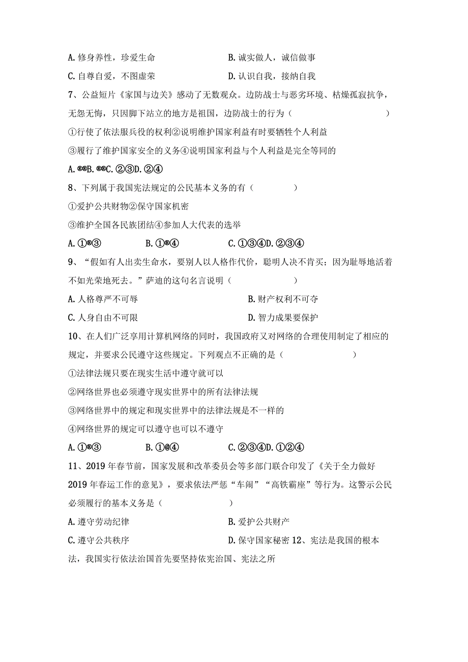 (推荐)新部编版八年级下册道德与法治期末考试卷(精选).docx_第2页