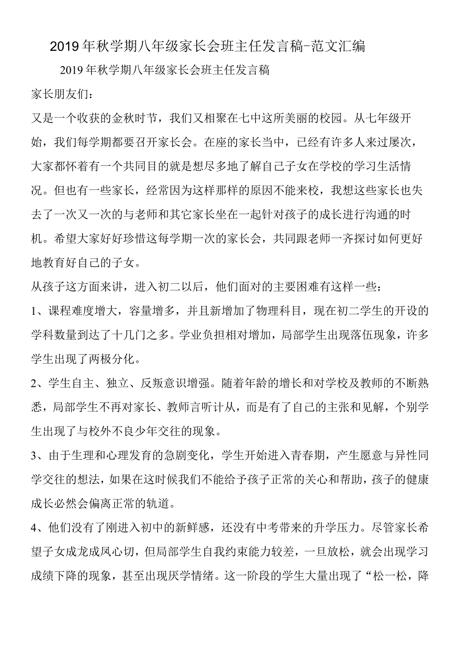 2019年秋学期八年级家长会班主任发言稿.docx_第1页