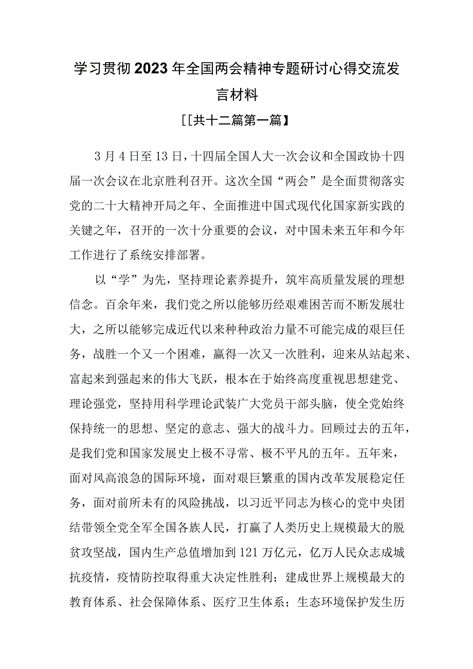 12篇学习贯彻2023年全国两会精神专题研讨心得交流发言材料.docx_第1页