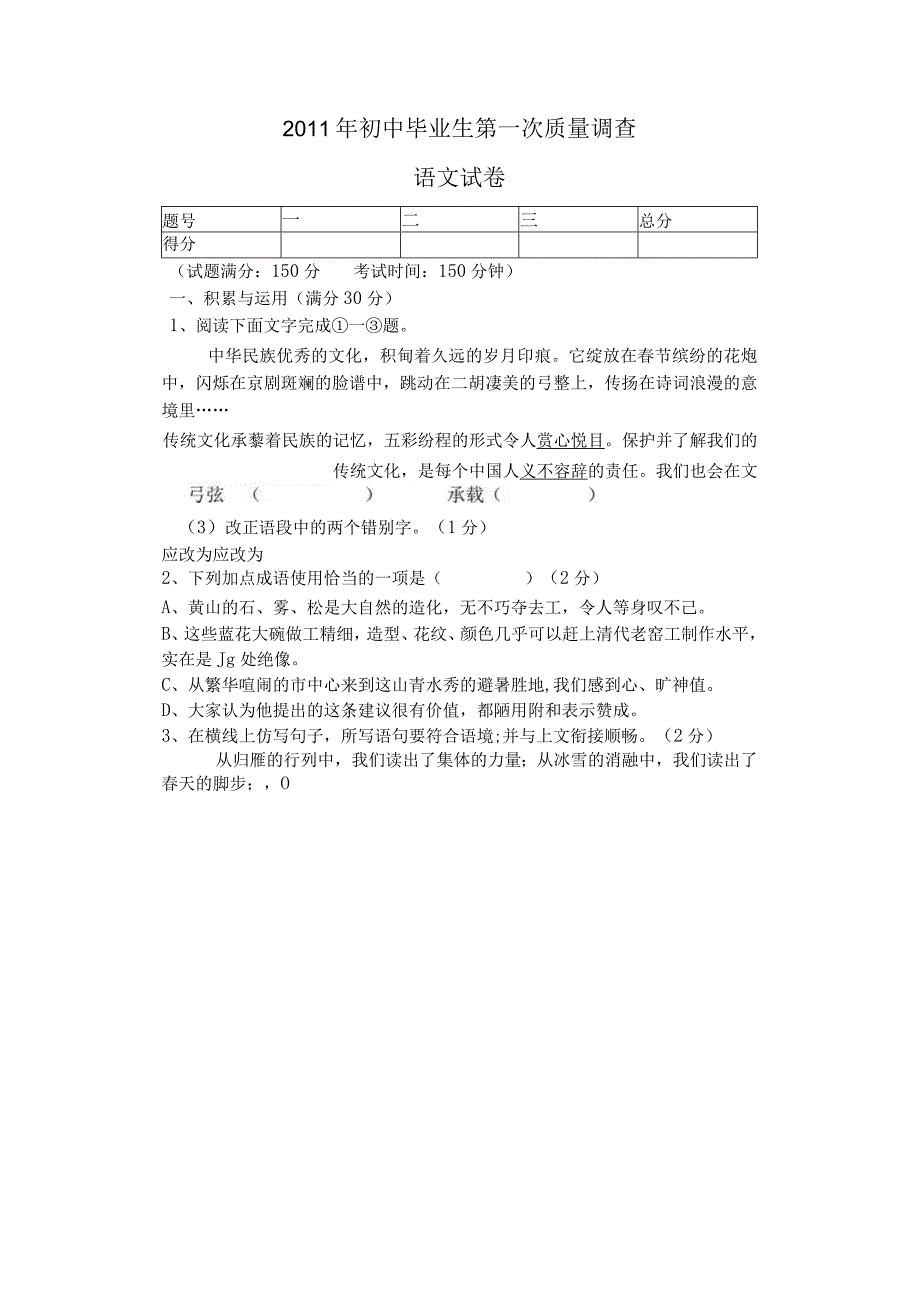 2011年初中毕业生第一次质量调查.docx_第1页