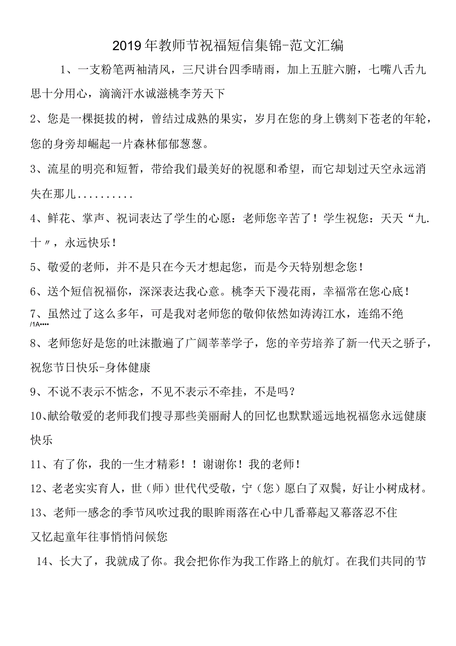 2019年教师节祝福短信集锦.docx_第1页