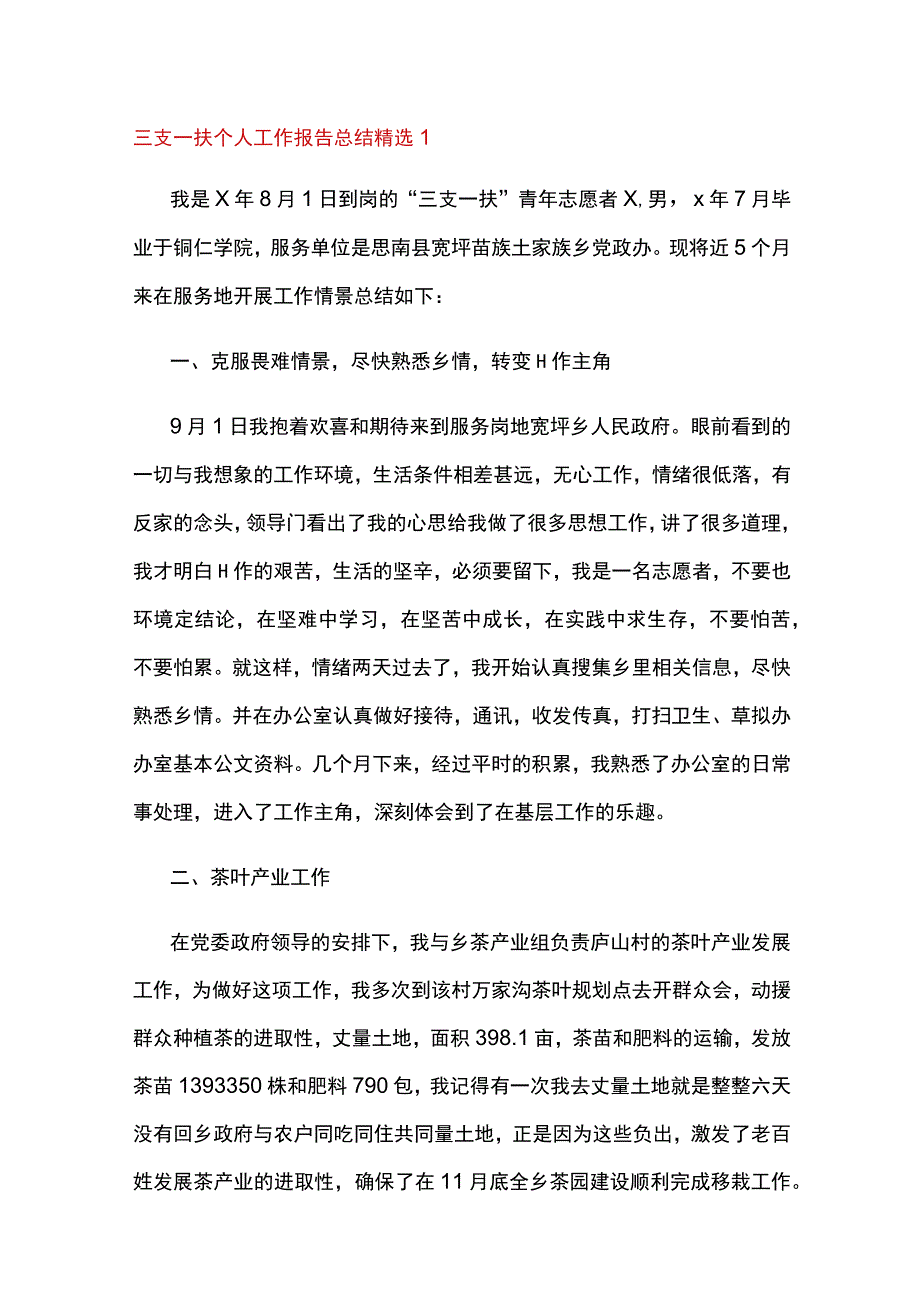 2023三支一扶个人工作报告总结精选3篇.docx_第1页