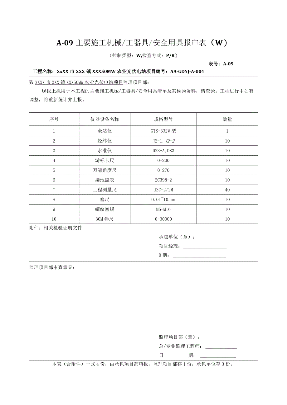 004主要施工机械工器具安全用具报审表.docx_第1页