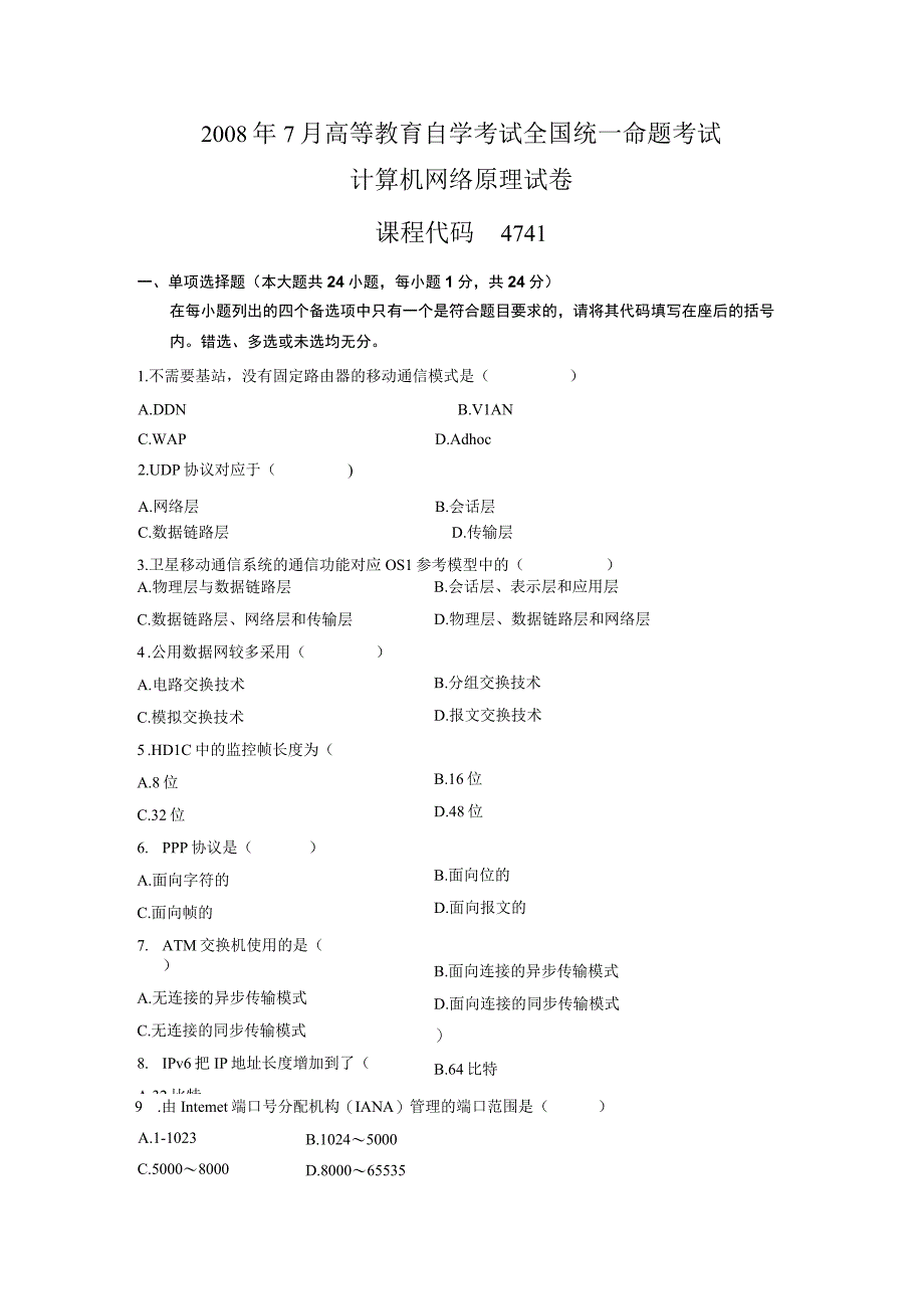 2008年07月自学考试04741计算机网络原理试卷.docx_第1页