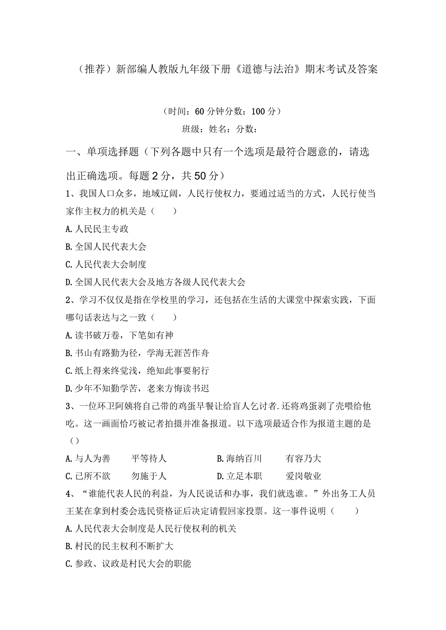 (推荐)新部编人教版九年级下册道德与法治期末考试及答案.docx_第1页