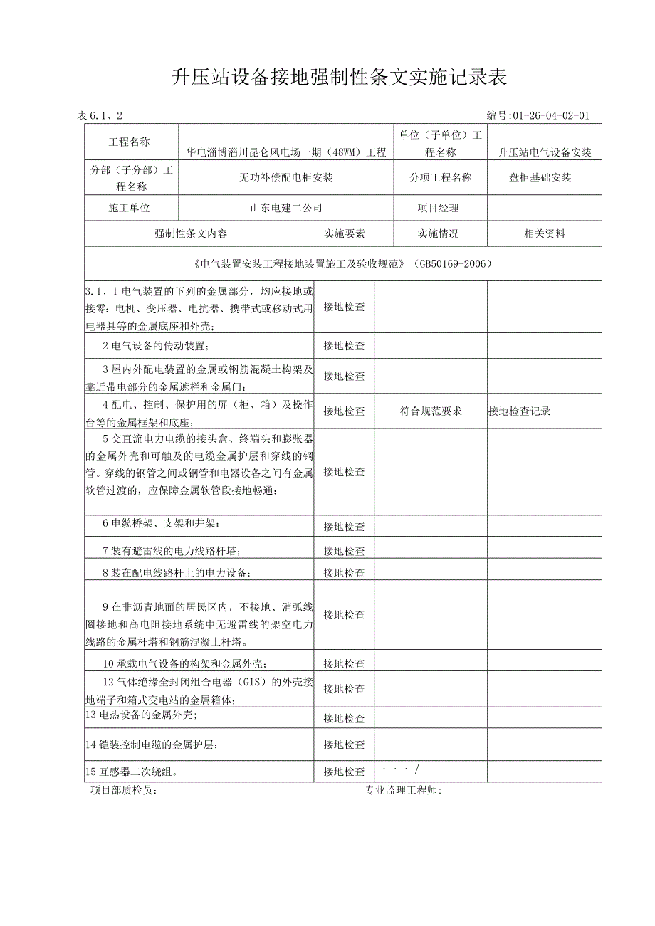 11变电站设备接地强制性条文执行记录表.docx_第1页