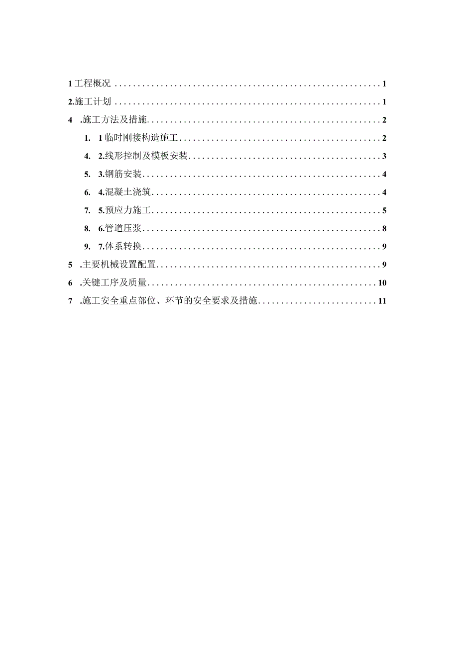 (40+64+40)m连续梁合龙段施工方案.docx_第1页