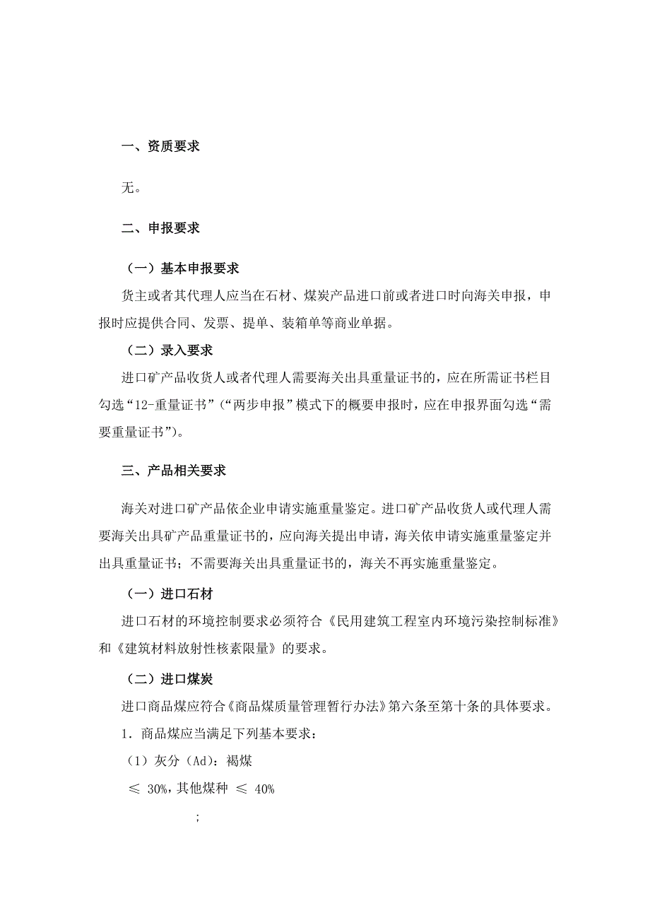 进口非金属矿物质产品申报要求及相关规定.docx_第1页