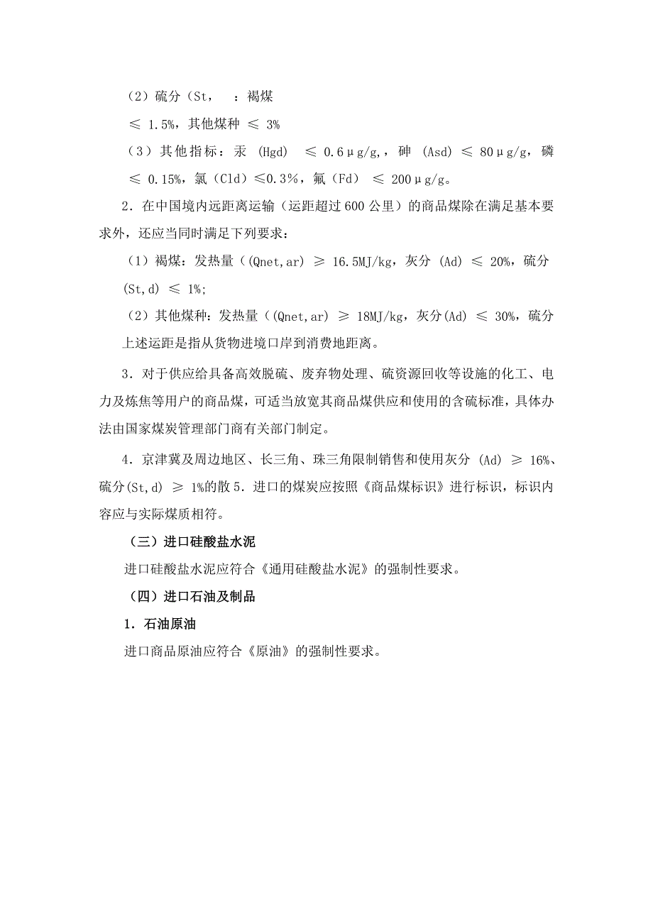 进口非金属矿物质产品申报要求及相关规定.docx_第2页