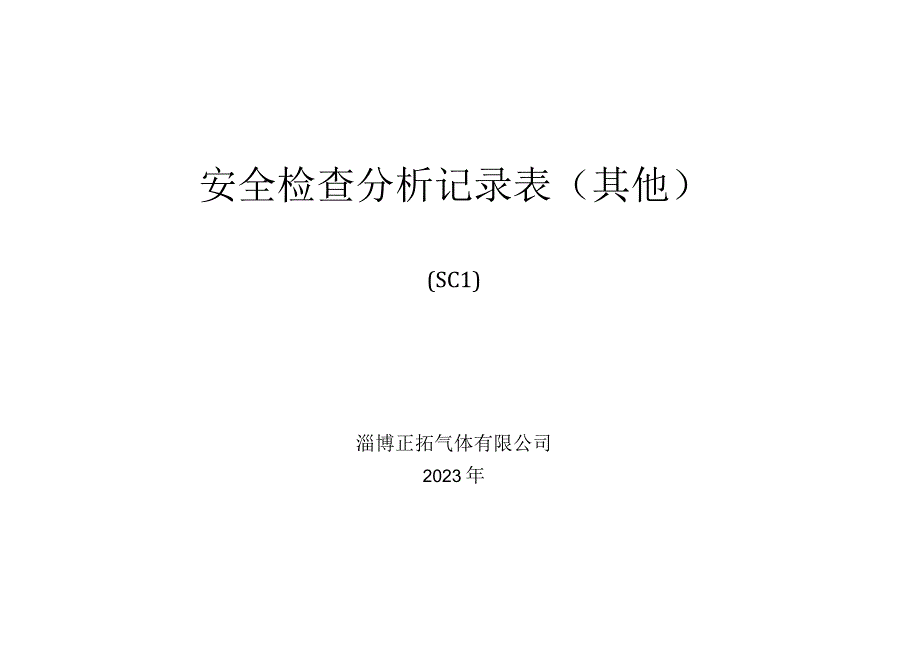 10322安全检查分析记录表其他.docx_第1页