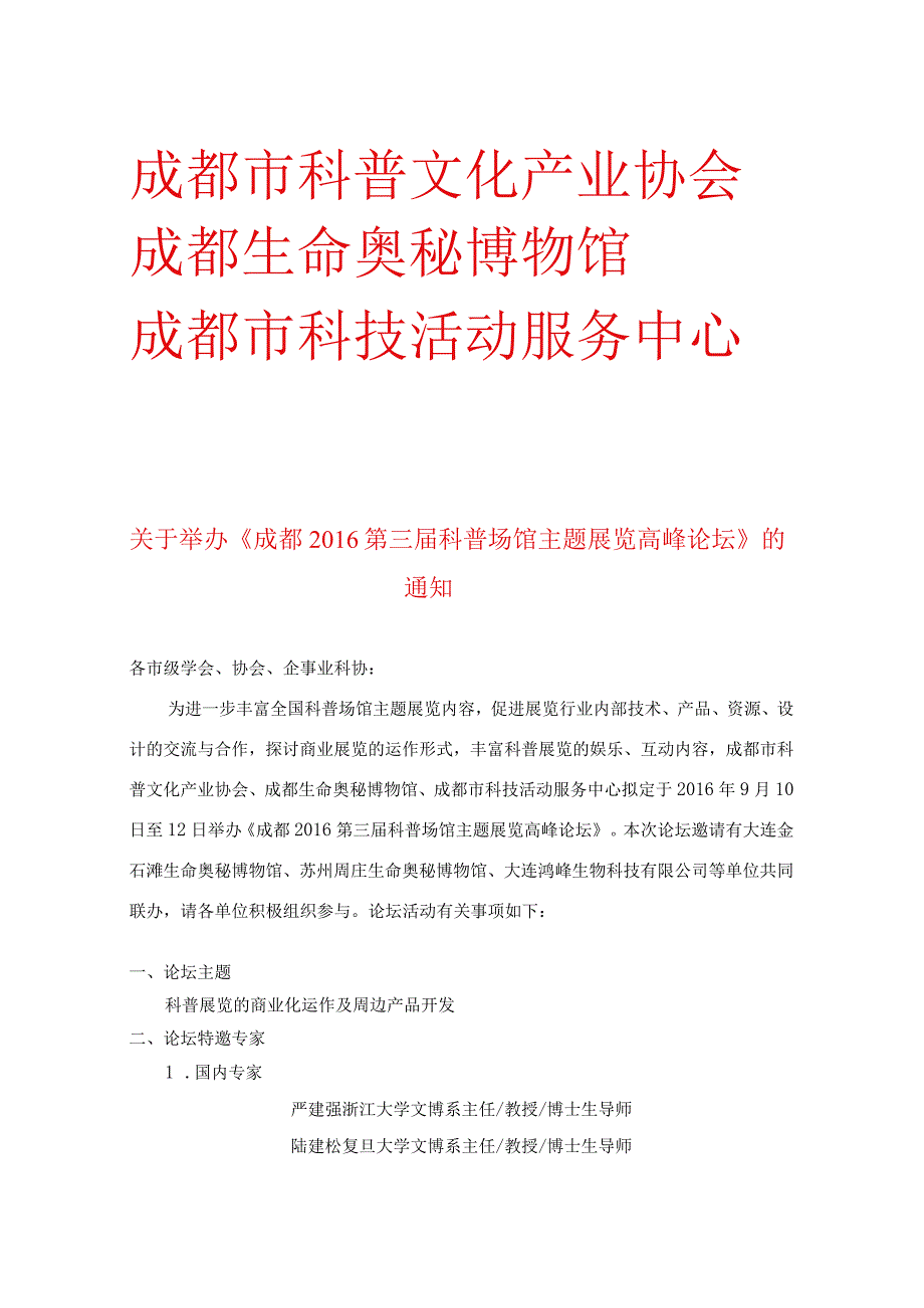 2014年度第一届全国科技馆临展经验交流与推荐会筹备计划草案.docx_第1页