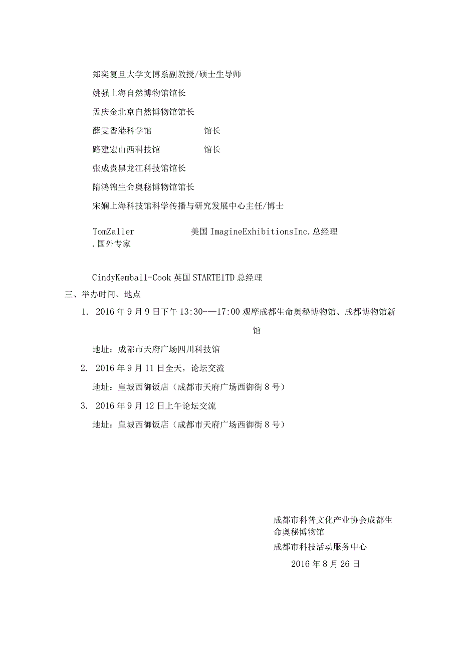 2014年度第一届全国科技馆临展经验交流与推荐会筹备计划草案.docx_第2页