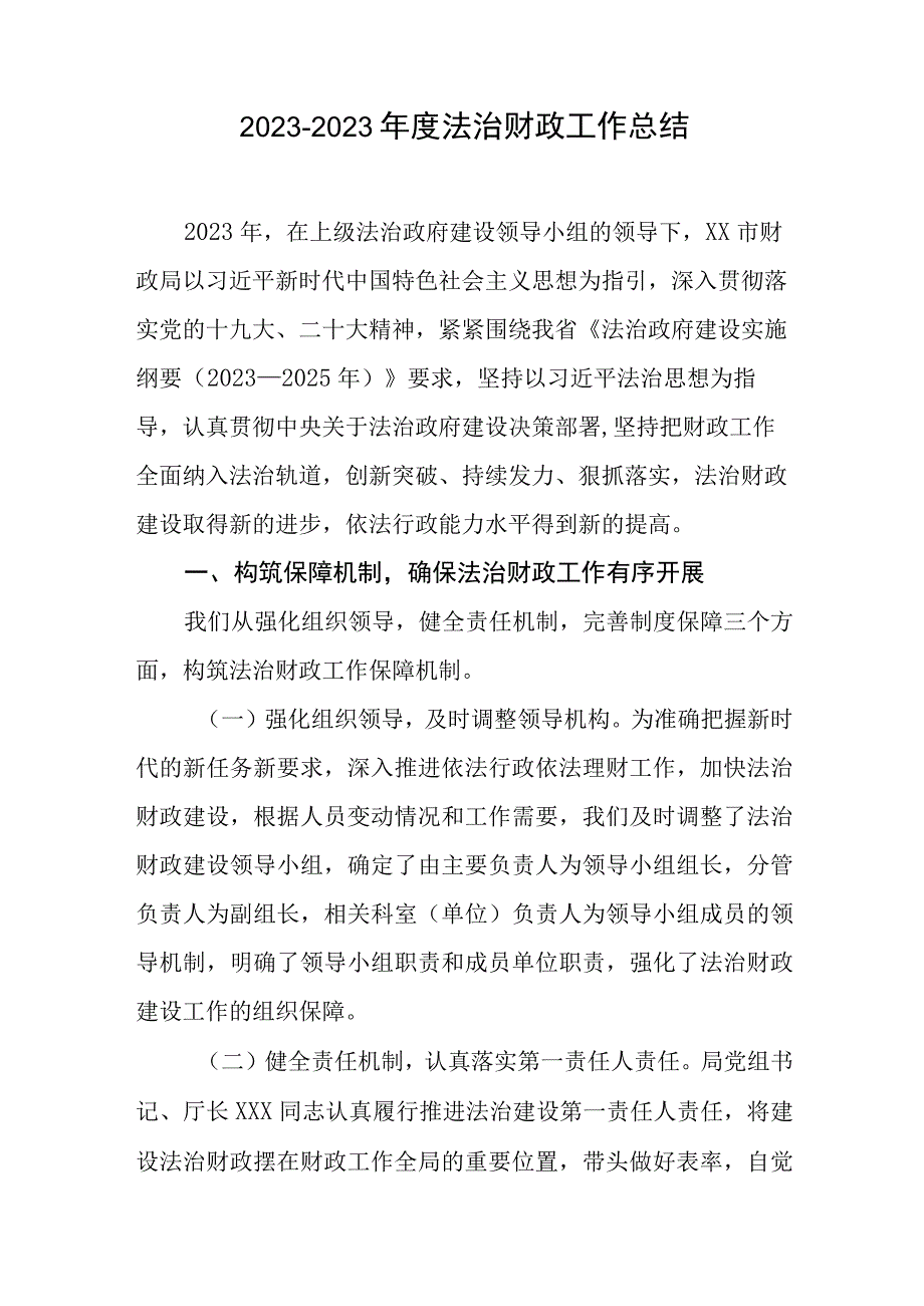 20232023年度法治财政工作总结.docx_第1页