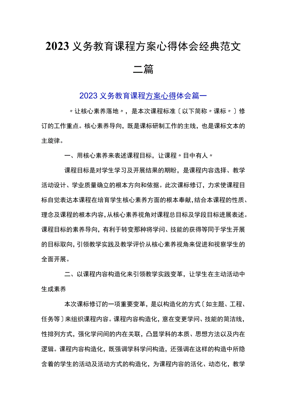 2023义务教育课程方案心得体会经典范文三篇.docx_第1页