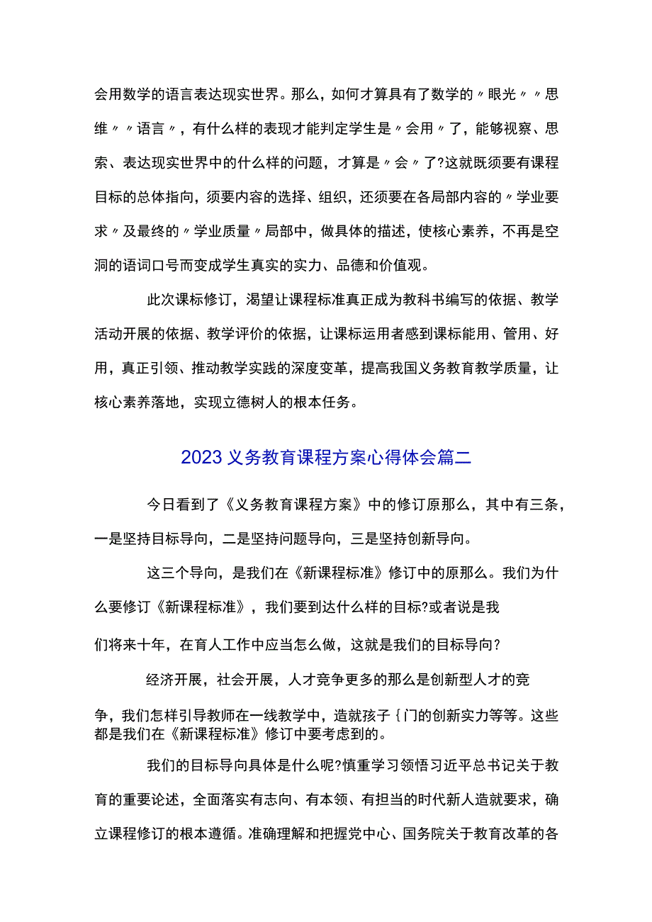 2023义务教育课程方案心得体会经典范文三篇.docx_第3页