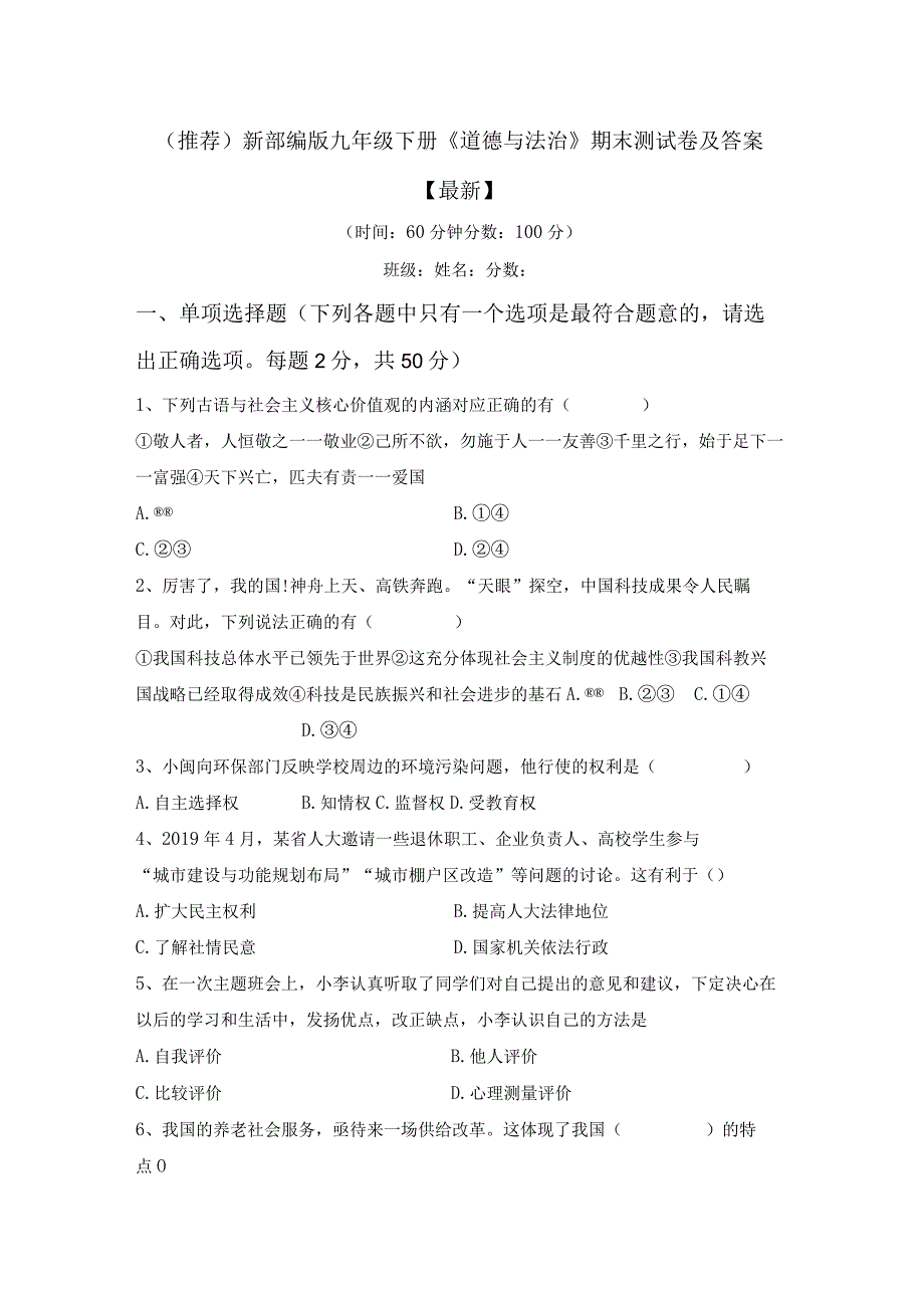 (推荐)新部编版九年级下册道德与法治期末测试卷及答案最新.docx_第1页