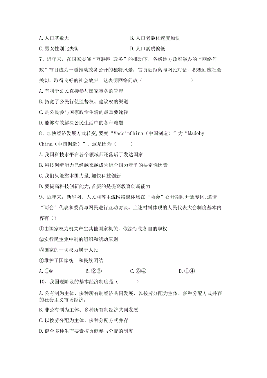 (推荐)新部编版九年级下册道德与法治期末测试卷及答案最新.docx_第2页