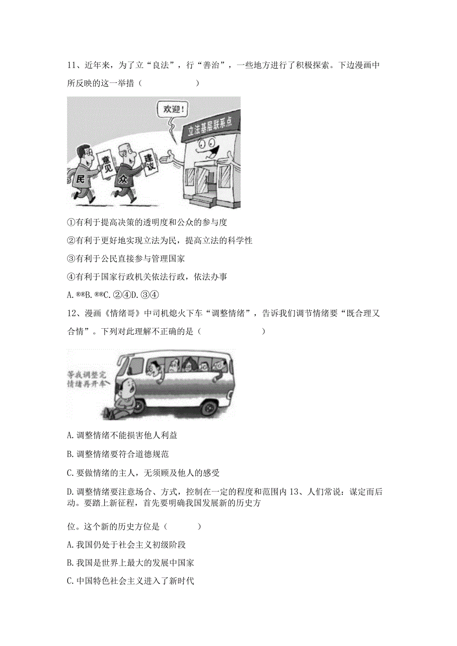 (推荐)新部编版九年级下册道德与法治期末测试卷及答案最新.docx_第3页