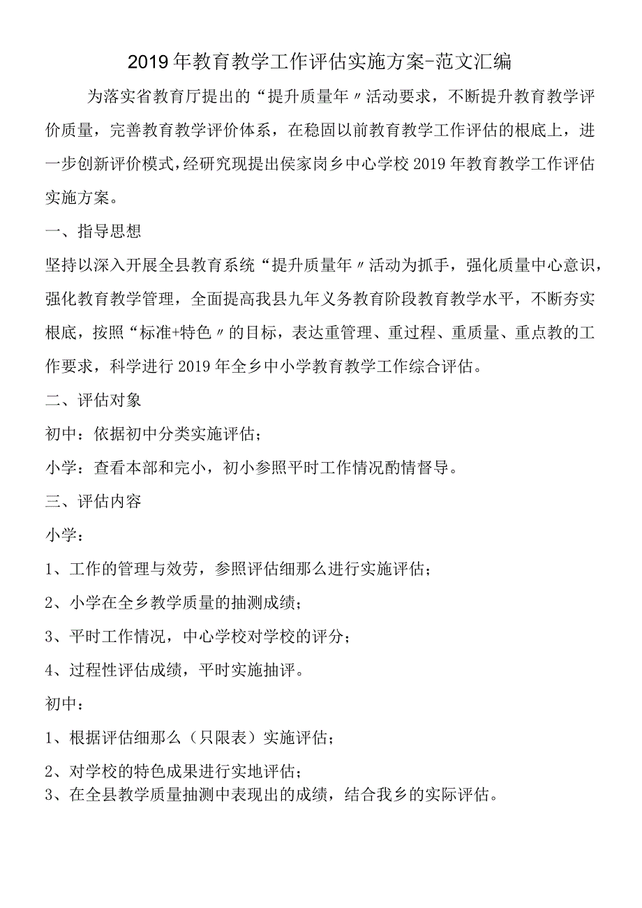 2019年教育教学工作评估实施方案.docx_第1页