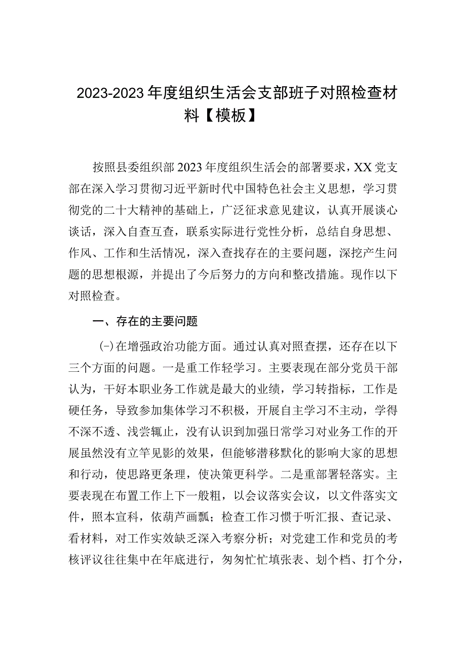 20232023年度组织生活会支部班子对照检查材料模板.docx_第1页