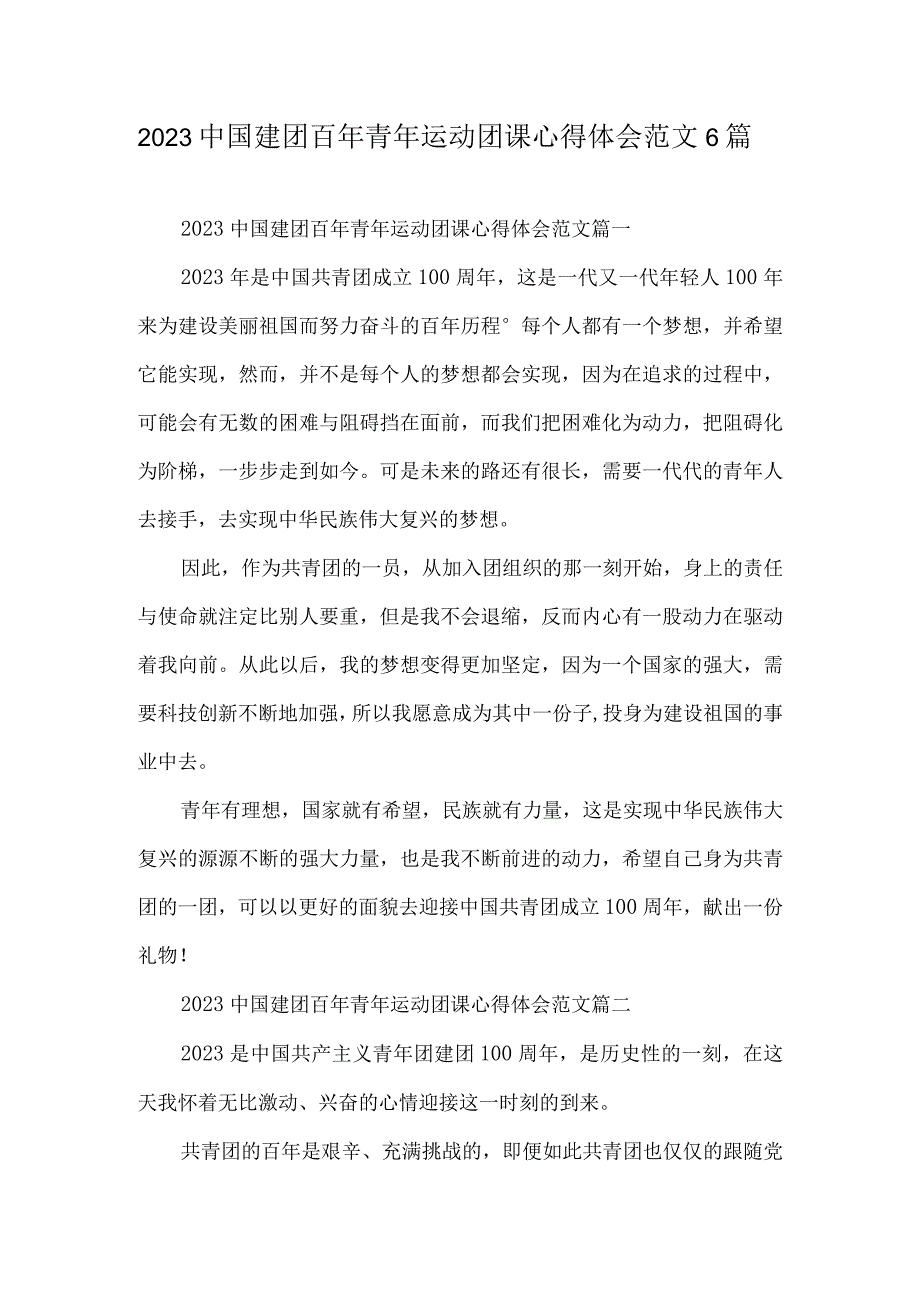 2023中国建团百年青年运动团课心得体会范文6篇.docx_第1页