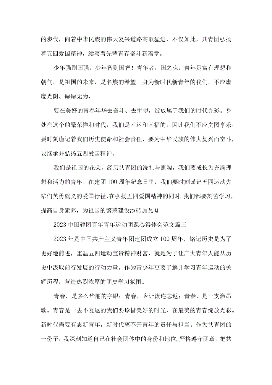 2023中国建团百年青年运动团课心得体会范文6篇.docx_第2页