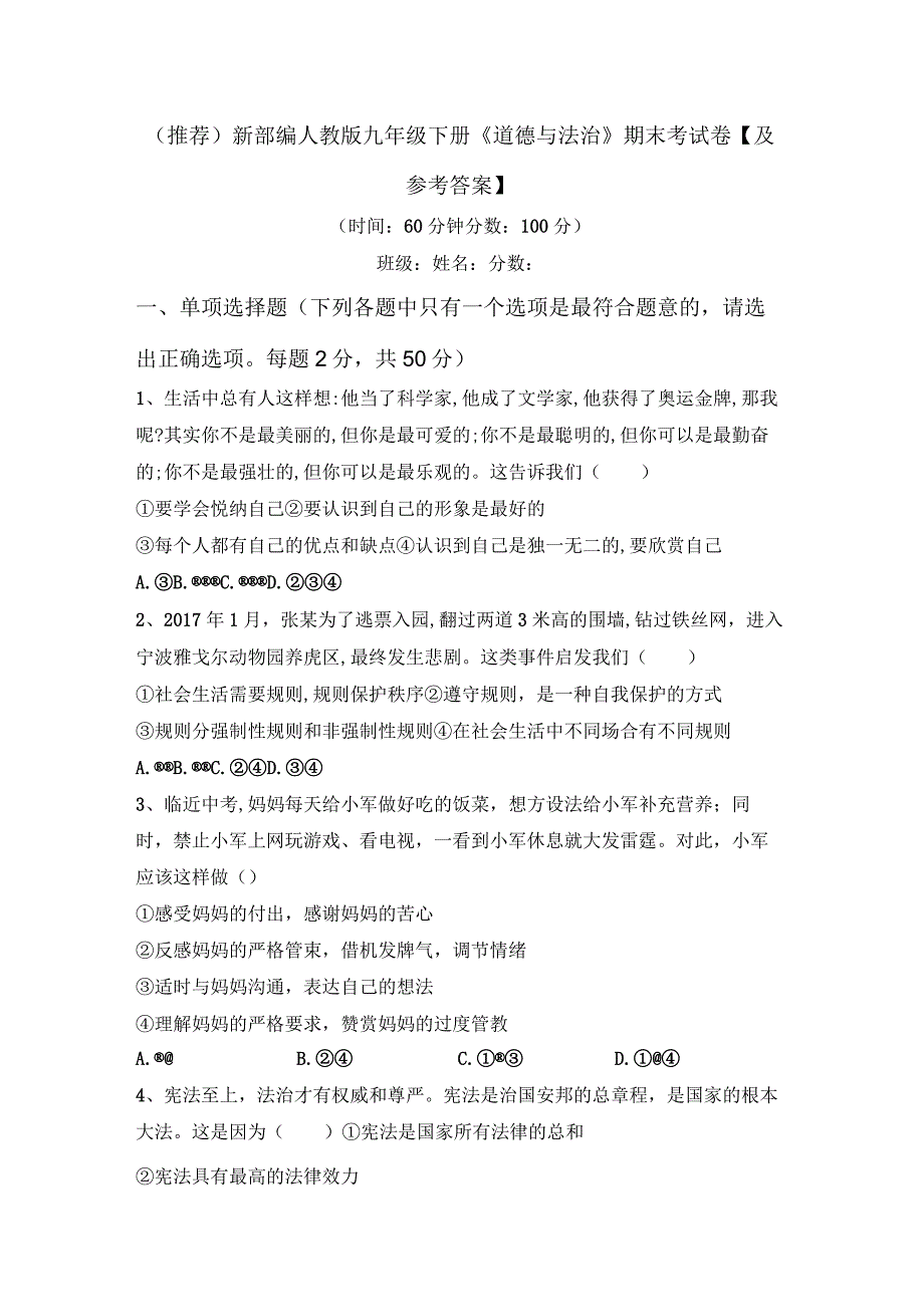 (推荐)新部编人教版九年级下册道德与法治期末考试卷及参考答案.docx_第1页