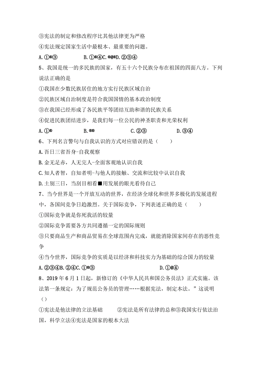 (推荐)新部编人教版九年级下册道德与法治期末考试卷及参考答案.docx_第2页